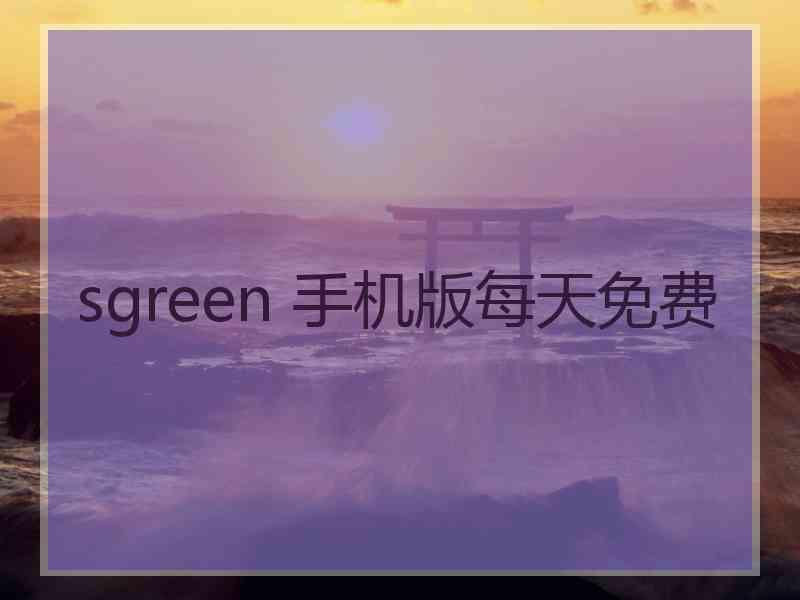sgreen 手机版每天免费