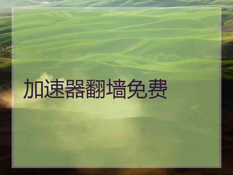 加速器翻墙免费