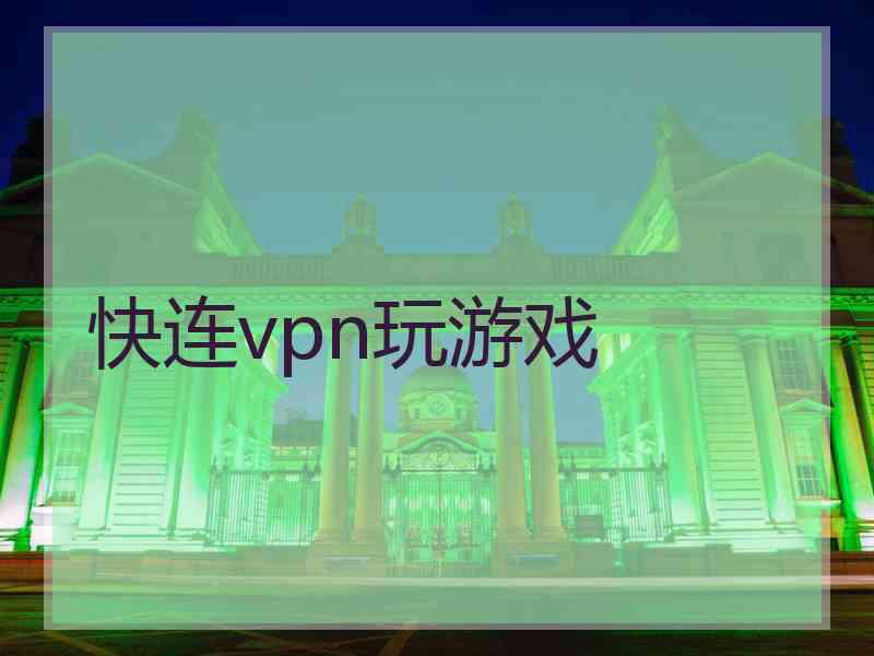 快连vpn玩游戏