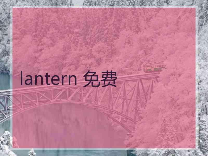 lantern 免费