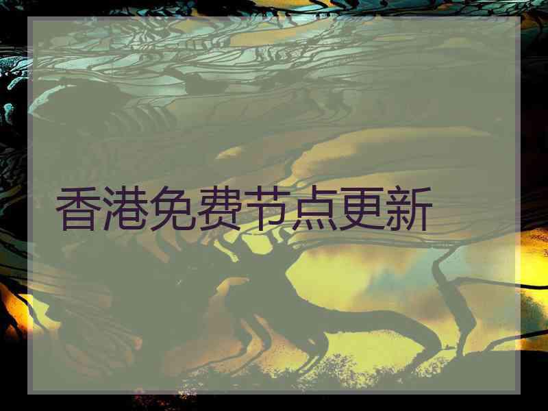 香港免费节点更新