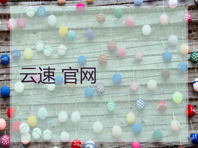 云速 官网