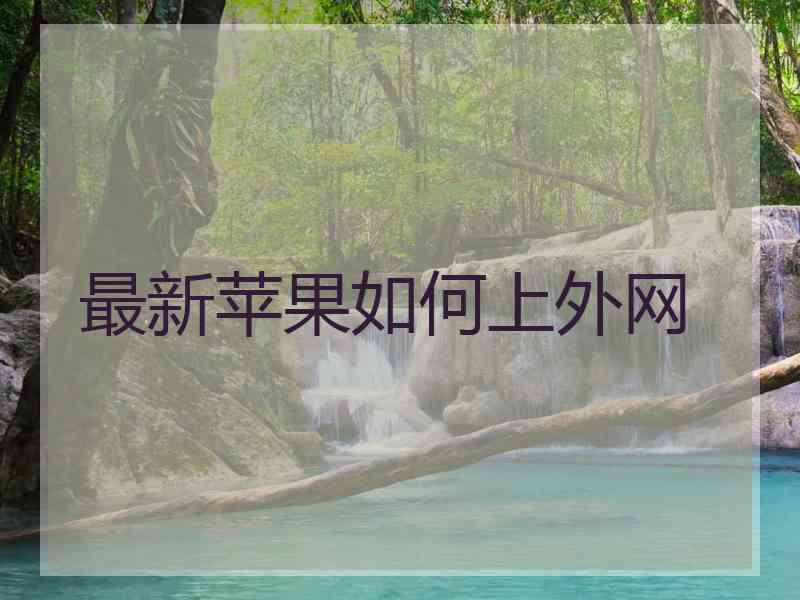 最新苹果如何上外网