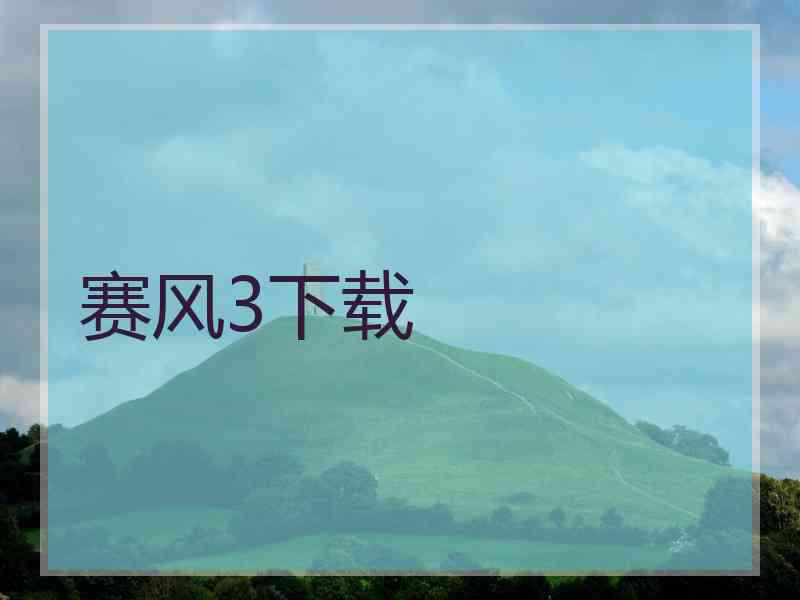 赛风3下载