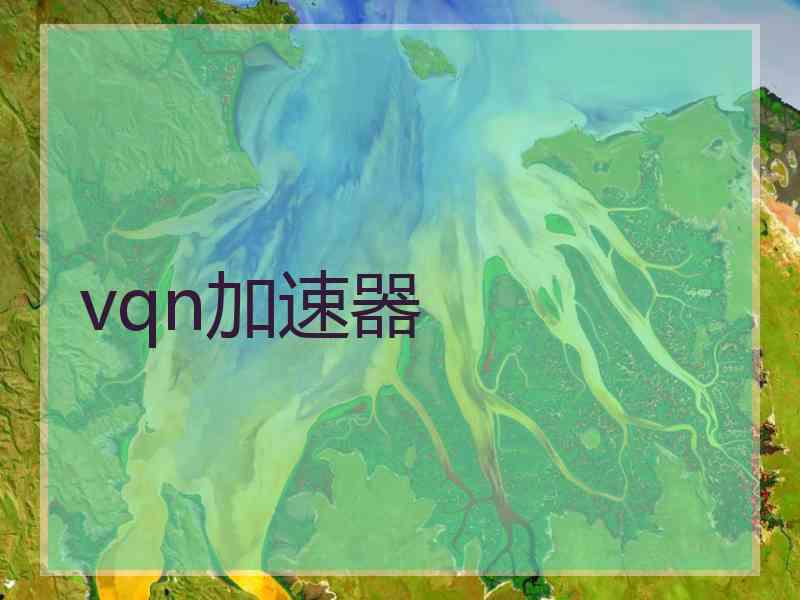 vqn加速器
