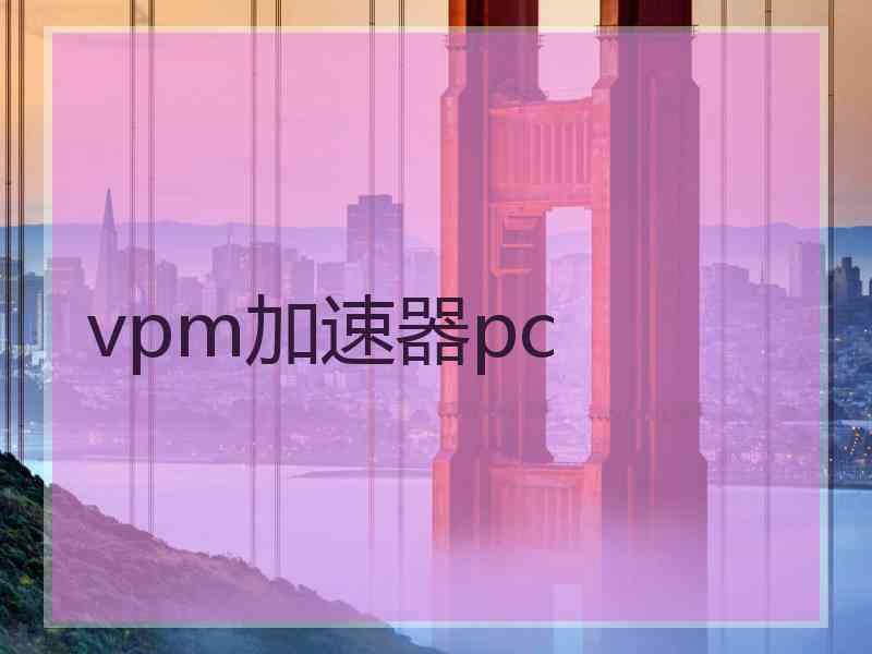 vpm加速器pc
