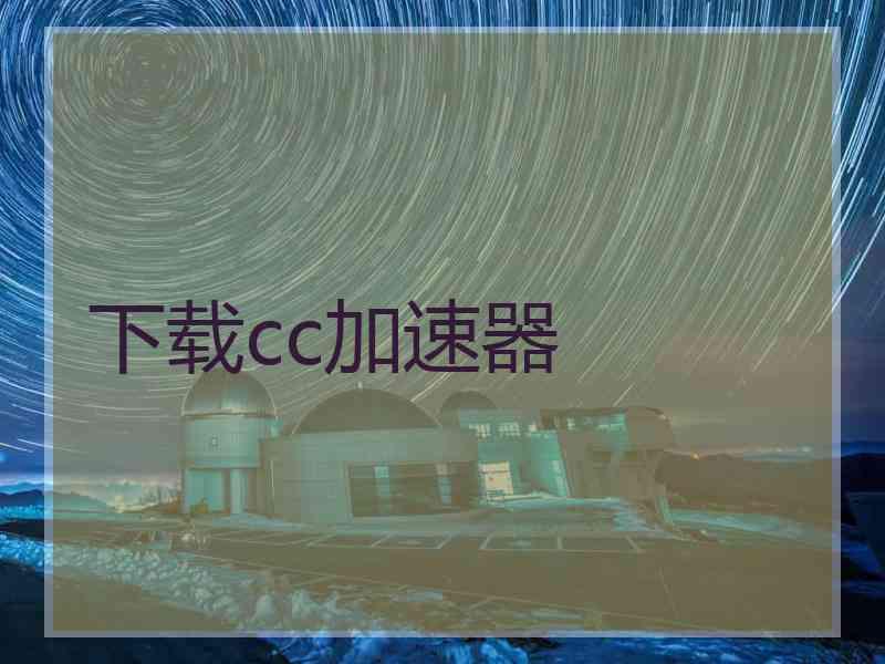 下载cc加速器