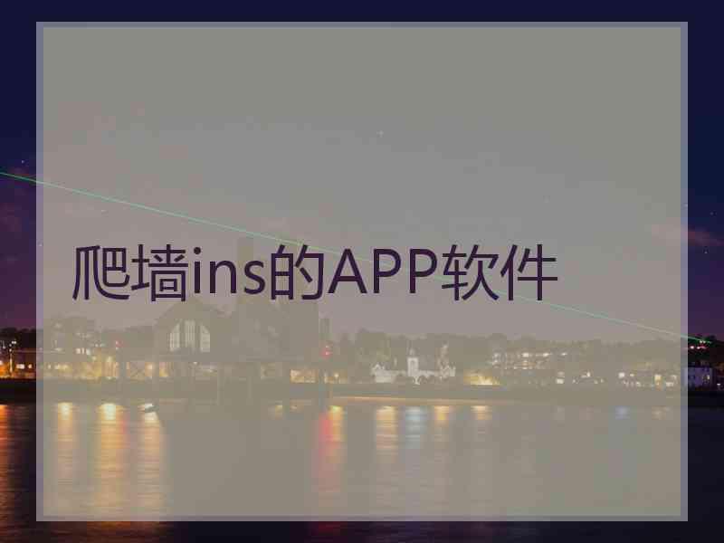 爬墙ins的APP软件