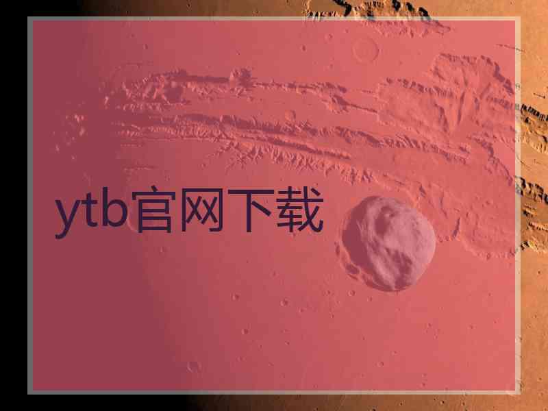 ytb官网下载