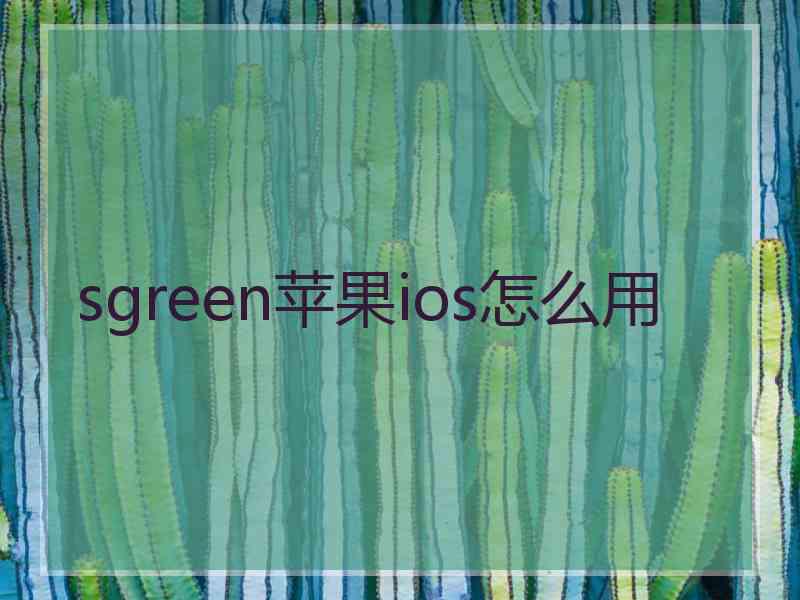 sgreen苹果ios怎么用