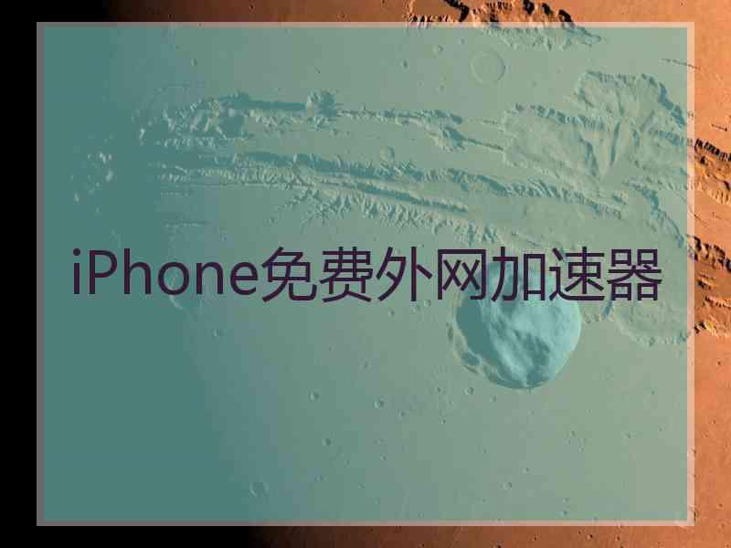 iPhone免费外网加速器