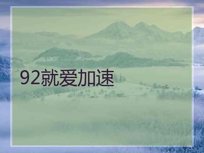 92就爱加速