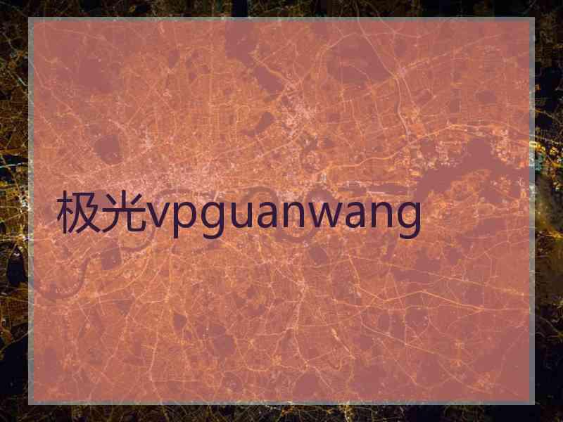 极光vpguanwang