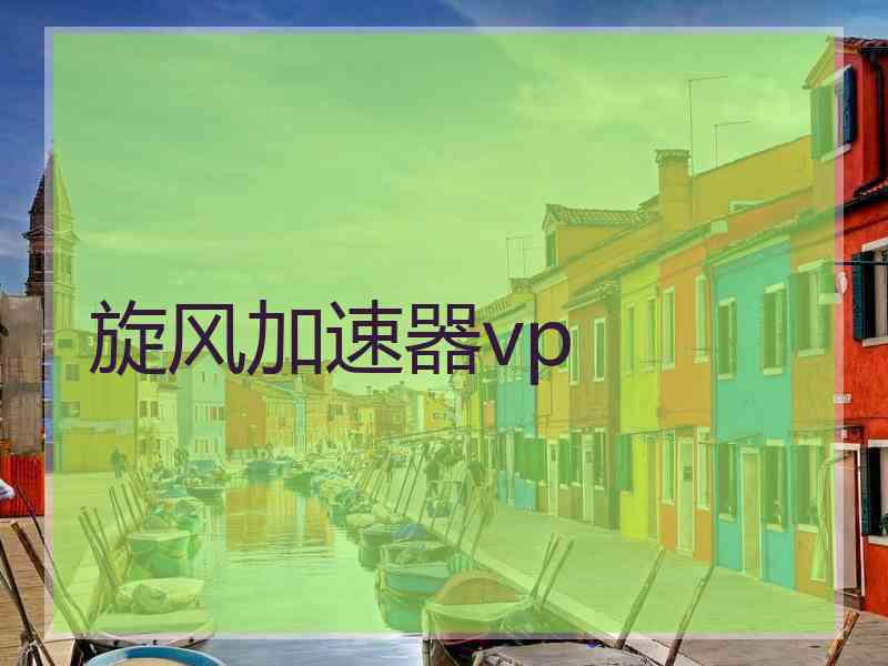 旋风加速器vp