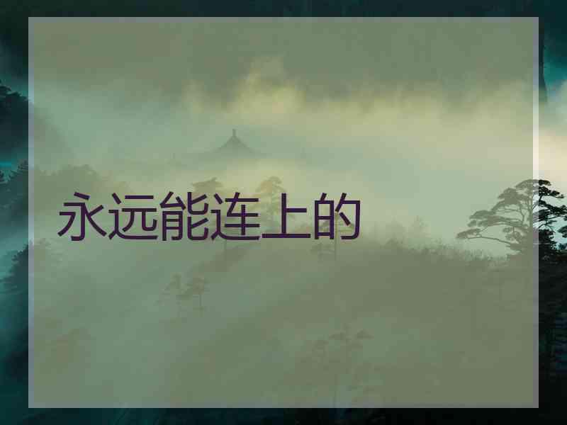 永远能连上的