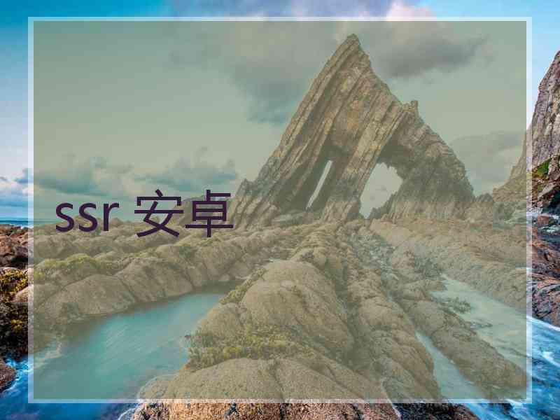 ssr 安卓