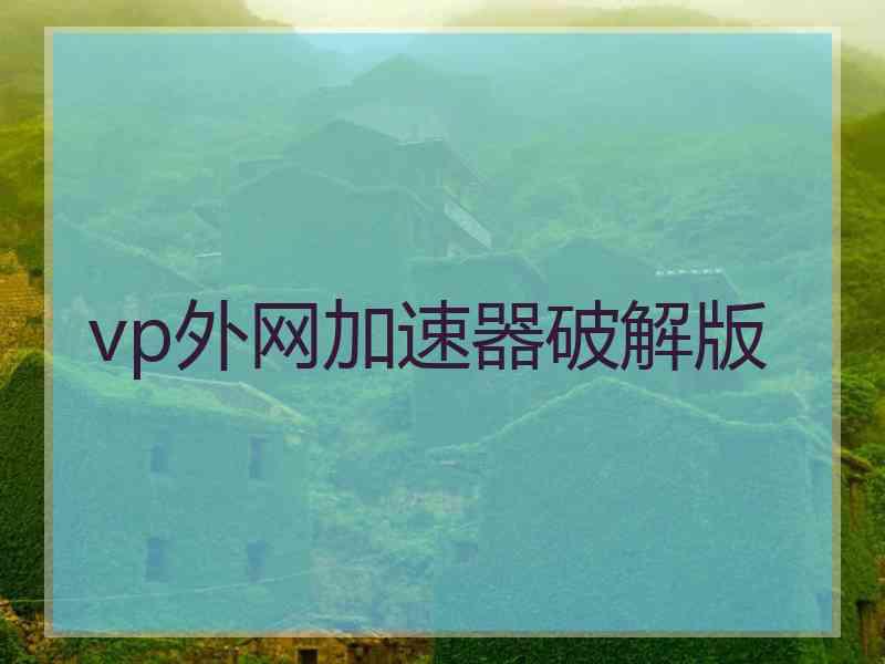 vp外网加速器破解版