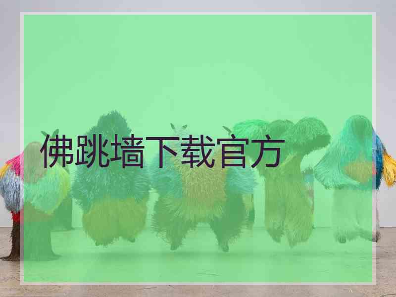 佛跳墙下载官方