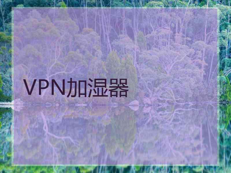 VPN加湿器