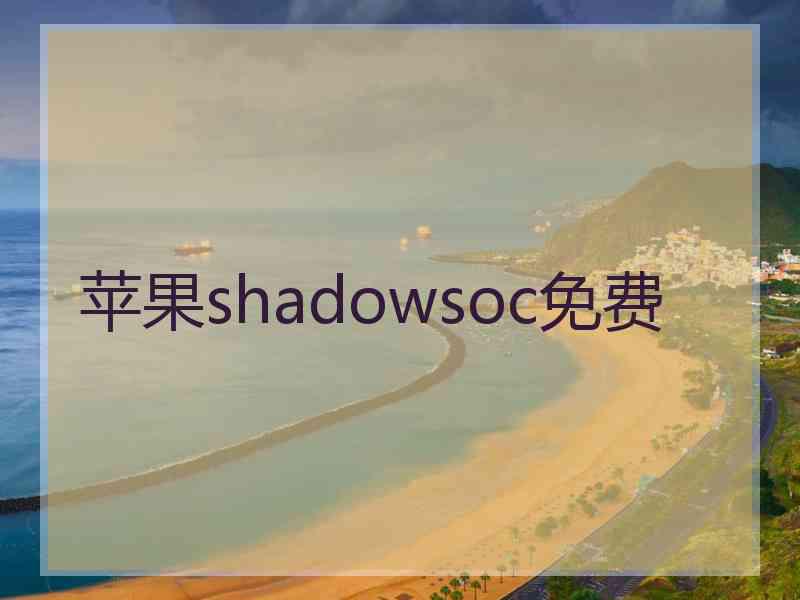 苹果shadowsoc免费
