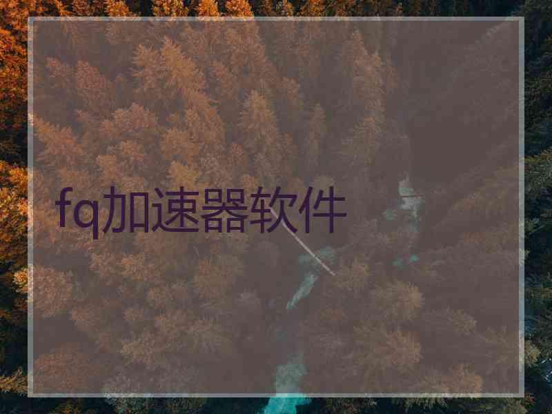 fq加速器软件