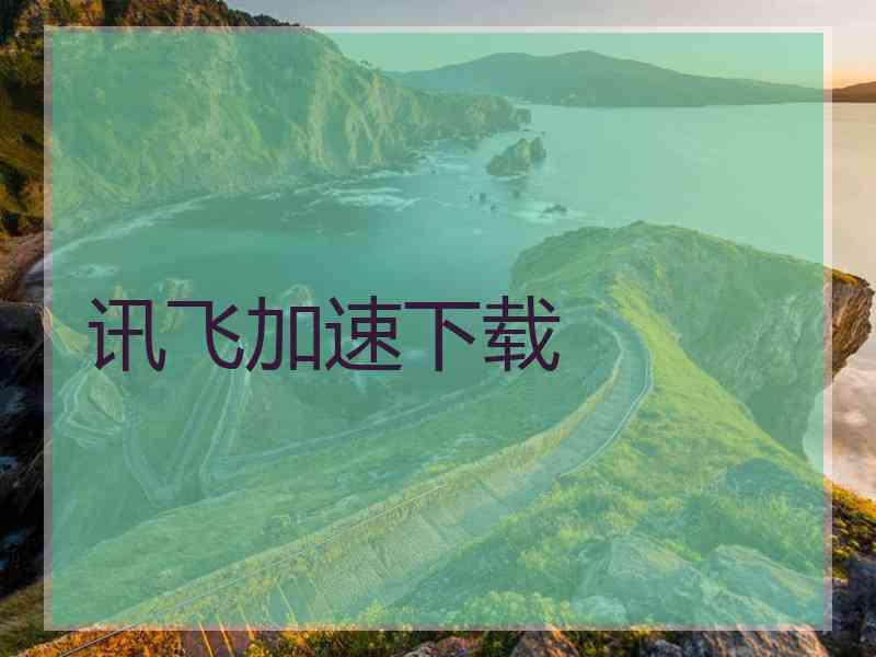 讯飞加速下载