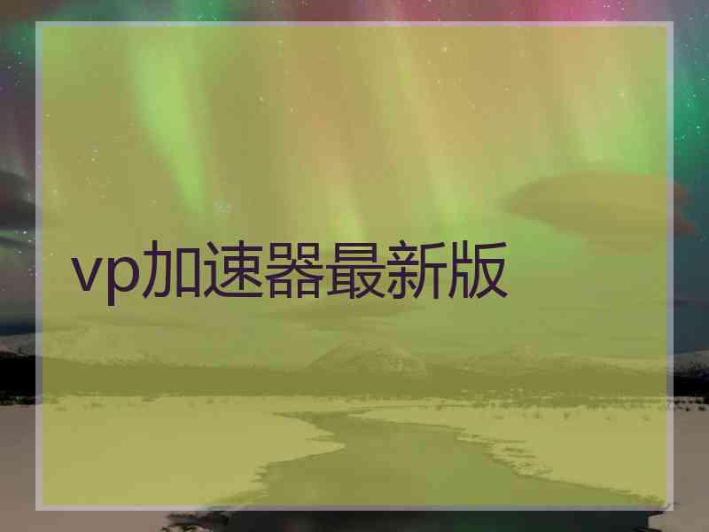 vp加速器最新版