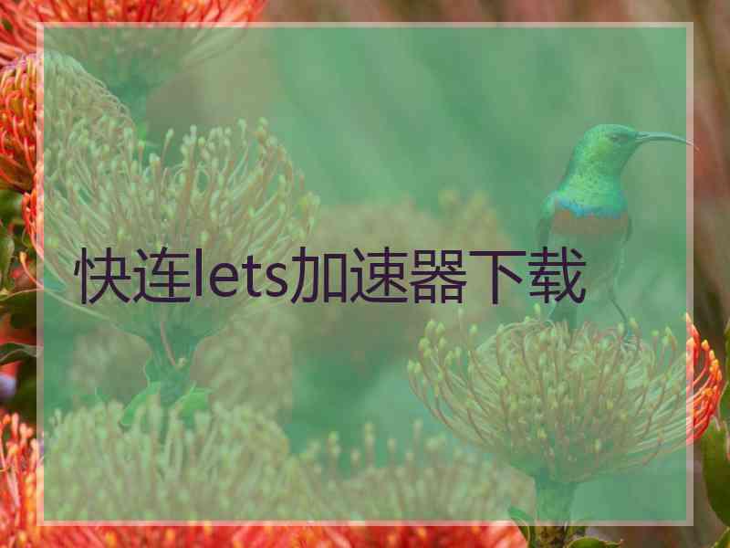 快连lets加速器下载