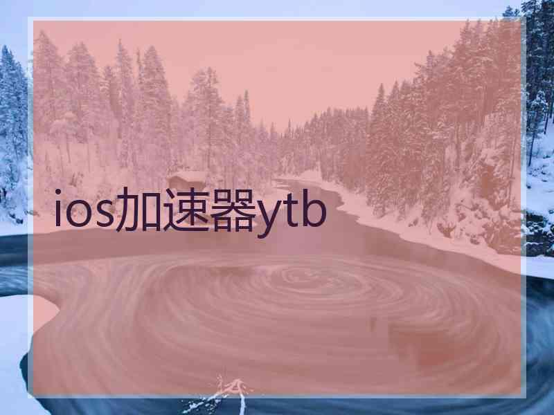ios加速器ytb