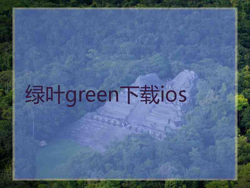 绿叶green下载ios