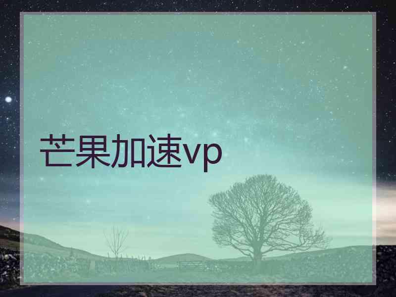 芒果加速vp