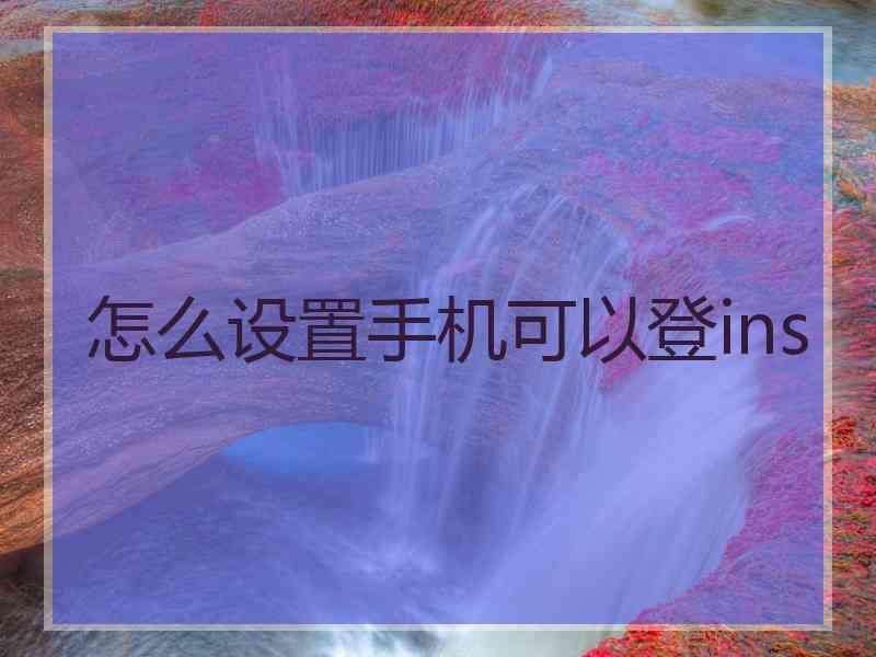 怎么设置手机可以登ins