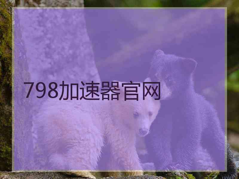 798加速器官网
