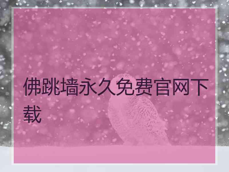 佛跳墙永久免费官网下载