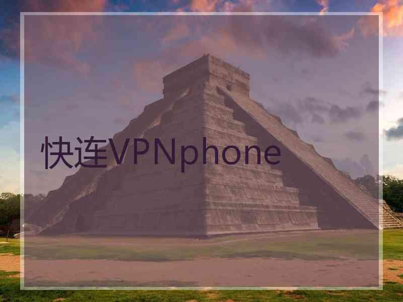 快连VPNphone