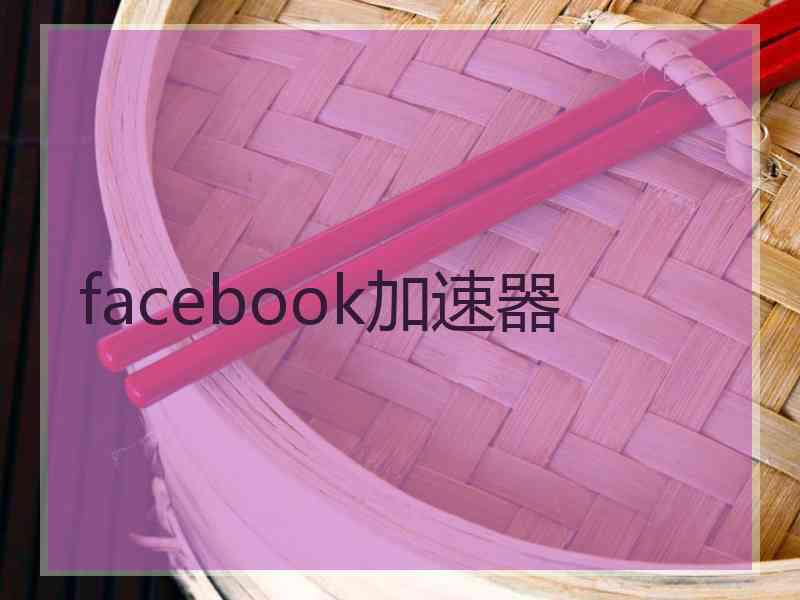 facebook加速器