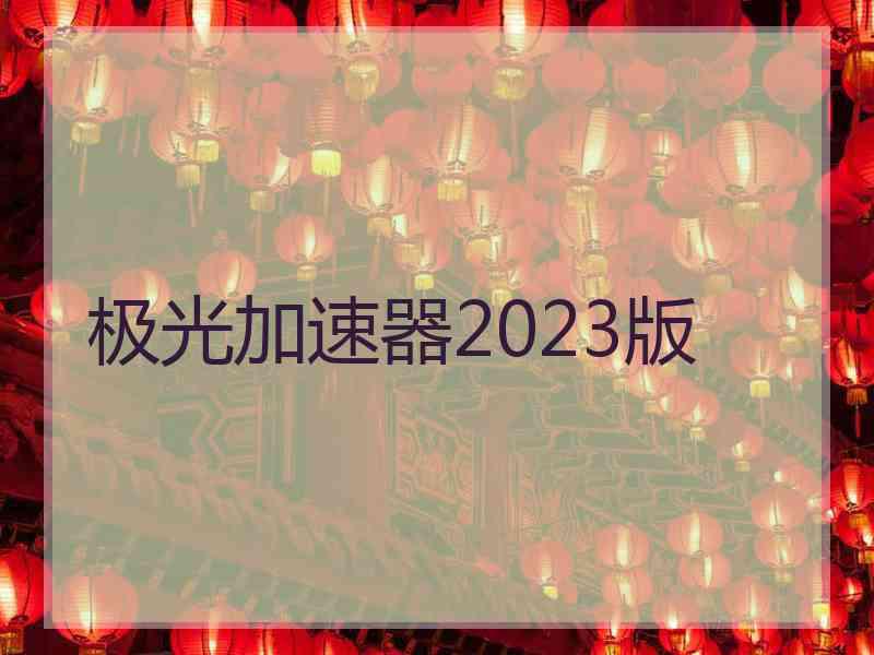 极光加速器2023版