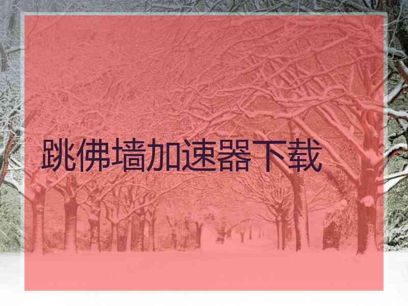 跳佛墙加速器下载