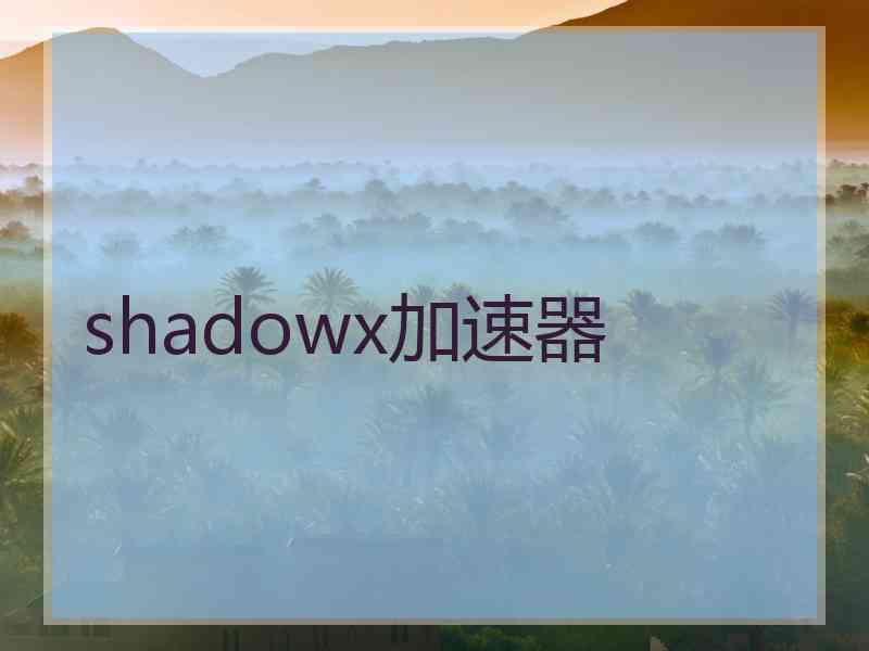 shadowx加速器