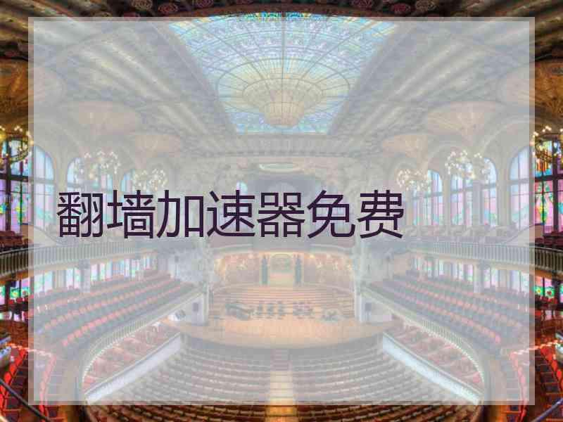 翻墙加速器免费