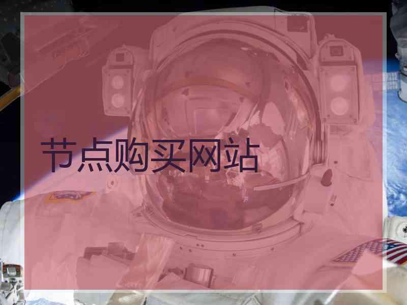节点购买网站