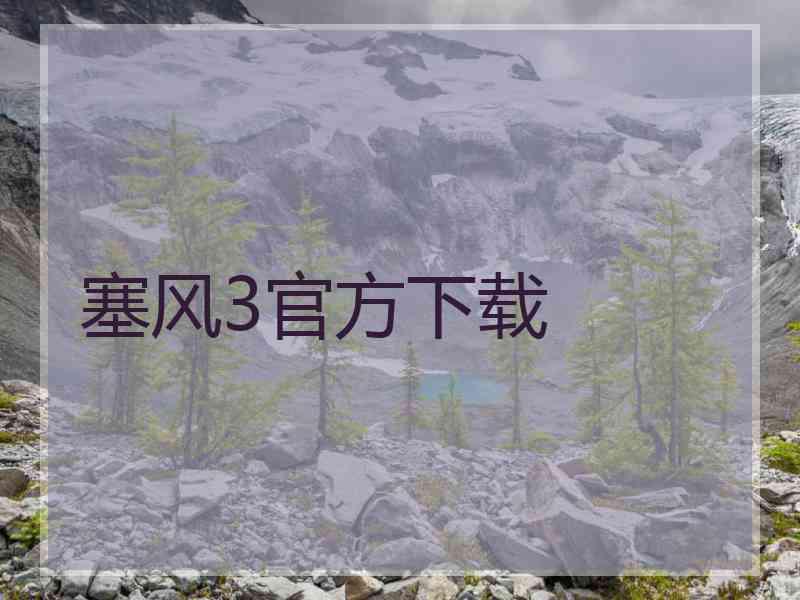 塞风3官方下载