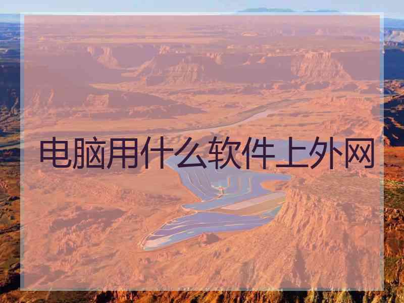 电脑用什么软件上外网