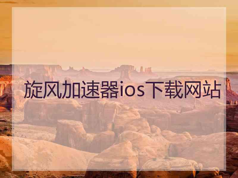 旋风加速器ios下载网站