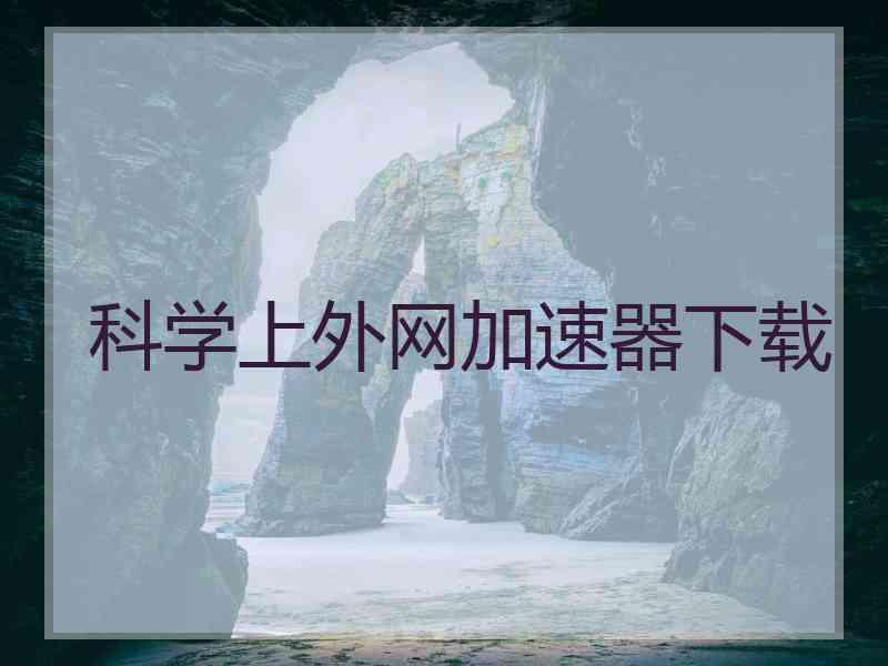 科学上外网加速器下载