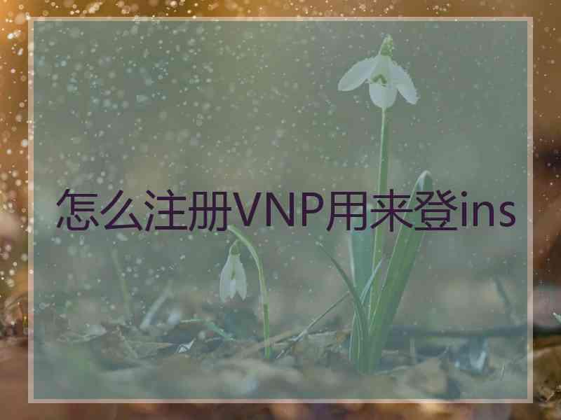 怎么注册VNP用来登ins