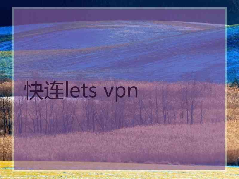 快连lets vpn