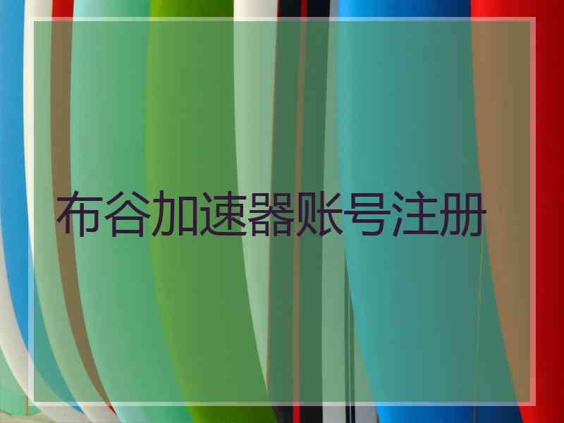 布谷加速器账号注册