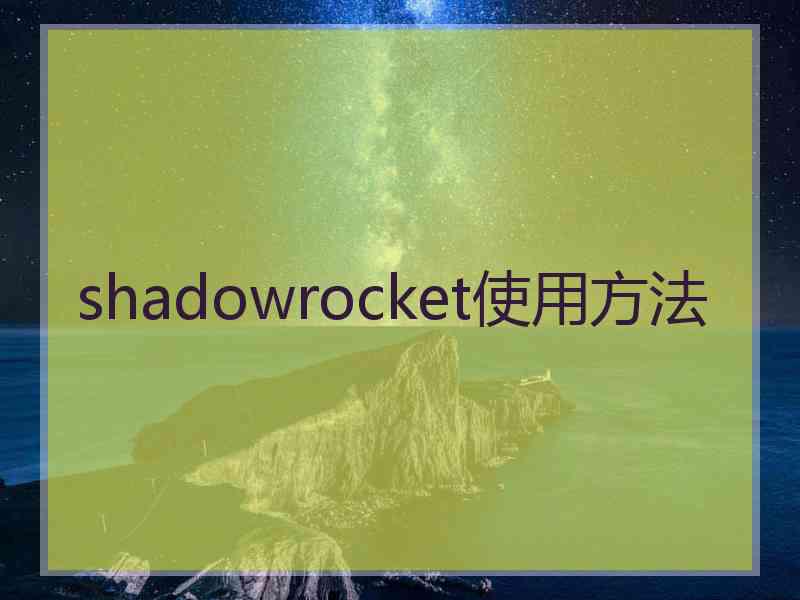 shadowrocket使用方法