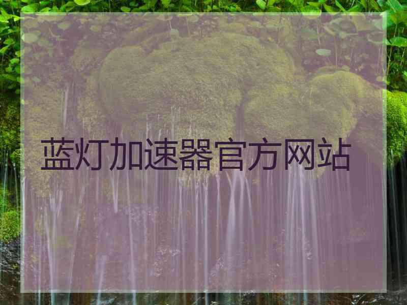 蓝灯加速器官方网站